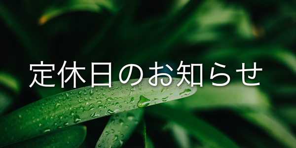 6月9日(土)・10日(日) 定休日のお知らせ