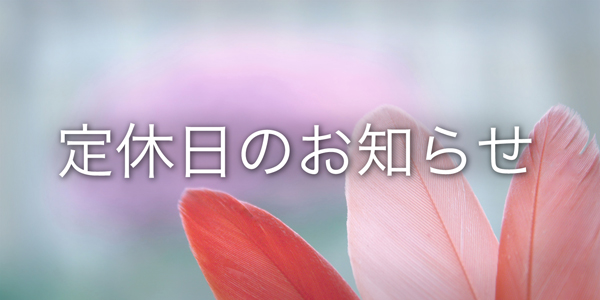 6月16日(土)・17日(日) 定休日のお知らせ