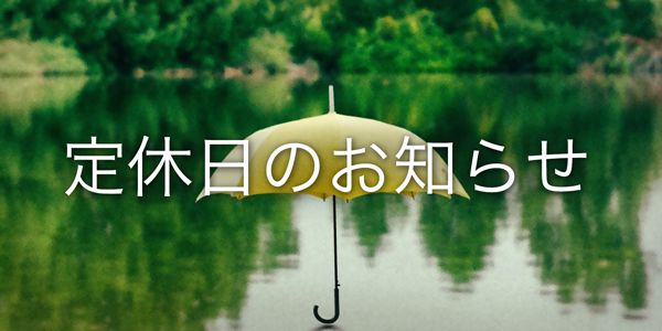 6月30日(土)・7月1日(日) 定休日のお知らせ