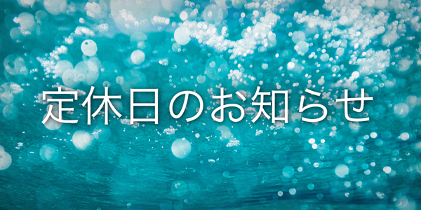 7月7日(土)・8日(日) 定休日のお知らせ