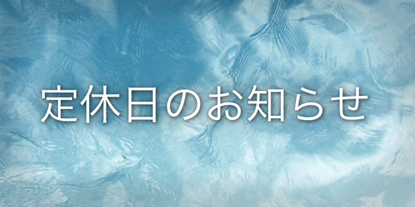 7月14日(土)・15日(日) 定休日のお知らせ
