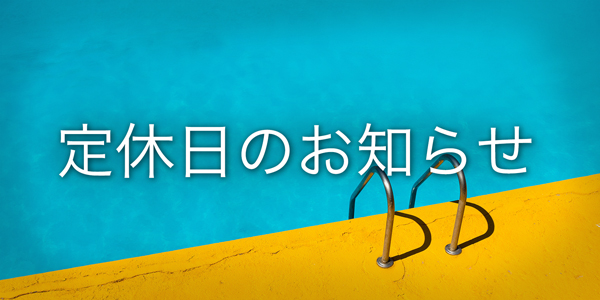 7月21日(土)・22日(日) 定休日のお知らせ