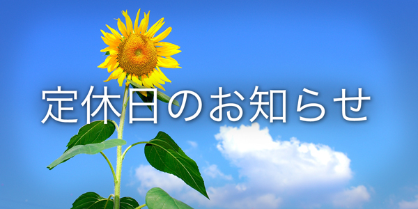7月28日(土)・29日(日) 定休日のお知らせ