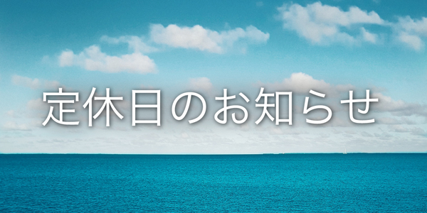 8月11日(土)・12日(日) 定休日のお知らせ