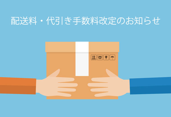配送料・代引き手数料改定のお知らせ