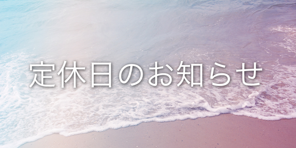 8月18日(土)・19日(日) 定休日のお知らせ