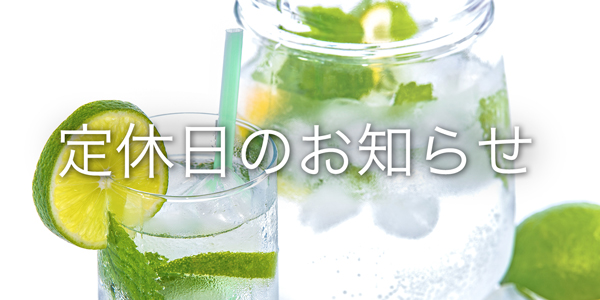 8月25日(土)・26日(日) 定休日のお知らせ
