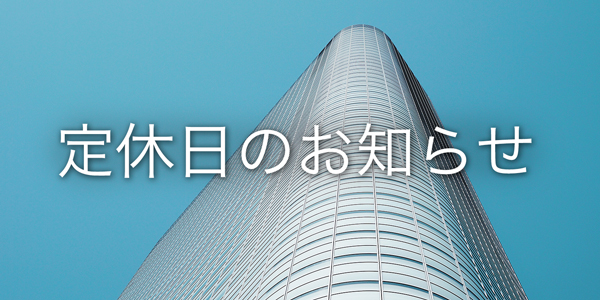 9月1日(土)・2日(日) 定休日のお知らせ