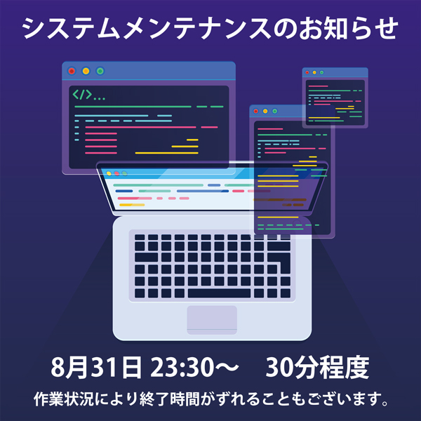 システムメンテナンスのお知らせ