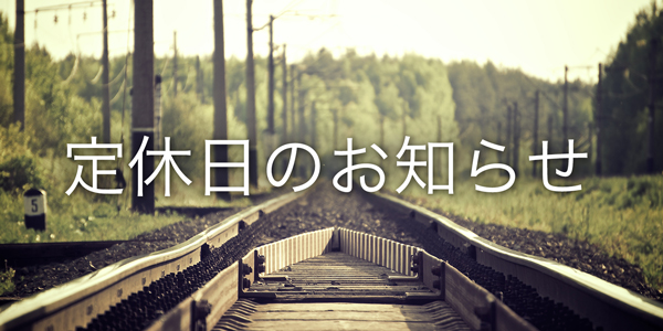 9月8日(土)・9日(日) 定休日のお知らせ