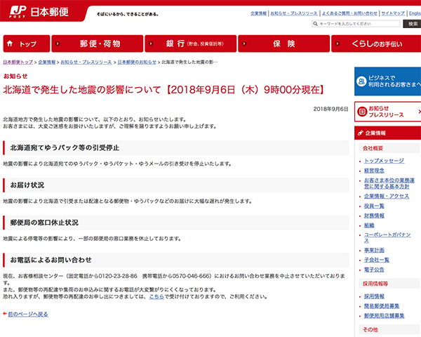 北海道で発生した地震の影響について