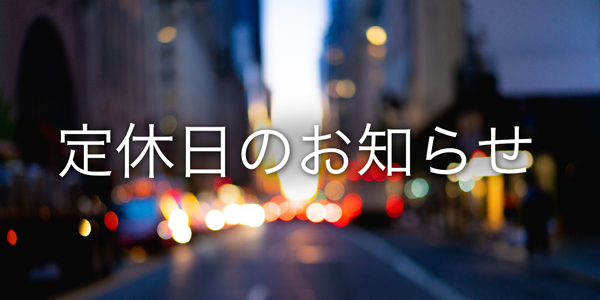 9月15日(土)・16日(日) 定休日のお知らせ