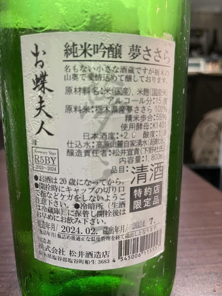 お蝶夫人 | 日本酒バー 六福