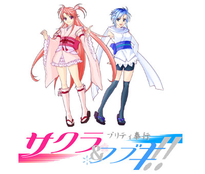 「プリティ奉行 サクラ&フブキ!!」