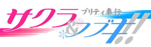 「プリティ奉行 サクラ&フブキ!!」ロゴ