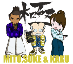 ミト、スケ、カク