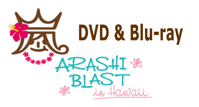 嵐 ライブ DVD ハワイ