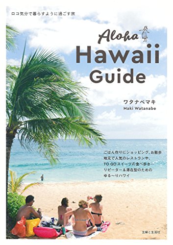 人気料理家ワタナベ マキさん最新著書 ロコ気分で暮らすように過ごすガイド本 Aloha Hawaii Guide 3月24日発売 Realhawaii リアルハワイ のwat S New ハワイ
