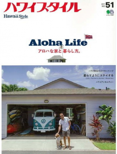 9月25日発売の、ハワイスタイル最新号 No.51は特集：Aloha Life アロハ  