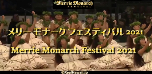 メリー・モナーク・フェスティバル 2021 はハワイ現地時間6月24,25,26 