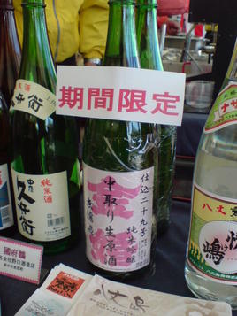 期間限定生原酒