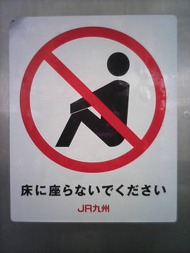 床に座らないでください