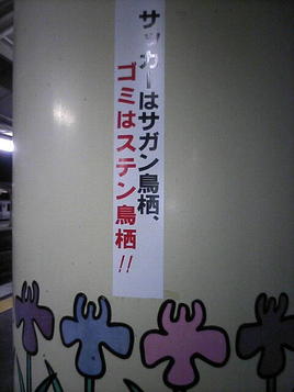 ゴミはステン鳥栖