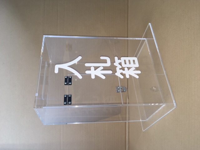 アクリル製入札箱 中が透けて見えるアクリル製の入札箱（入札入れ） | そのだ広告社ブログ