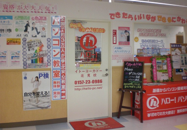 ハロー!パソコン教室北見校