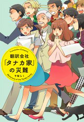 タナカ家