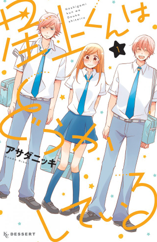 星上くん1巻