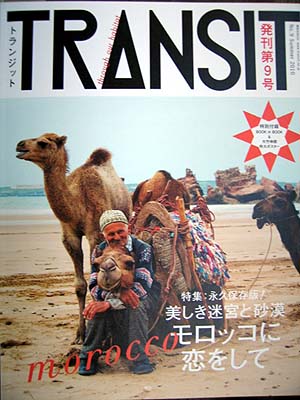 TRANSIT モロッコ
