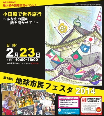 地球市民フェスタ2014