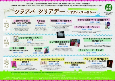 みんなで作るシリア展@シラハマアパートメント