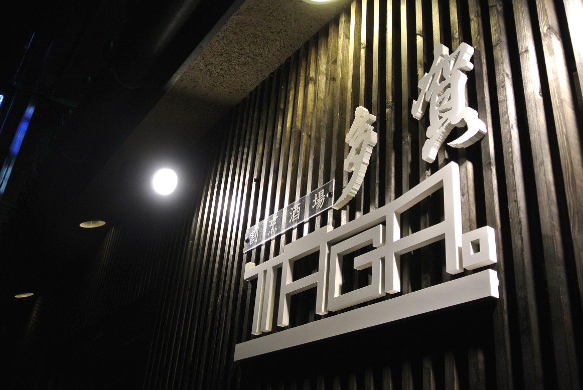 スタッフのたわ言7 割烹酒場taga 盛岡 Laclog ラックのスタッフブログ
