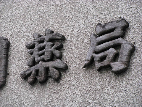 ¥¹¥µ¥Ìô¶É¤ÎÌÚÀ½´ÇÈÄ£²