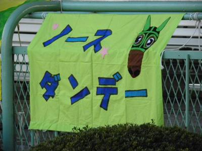 ノースダンデー横断幕