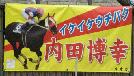 内田騎手横断幕