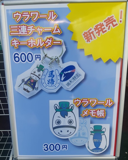スピーディキック　グッズセット　浦和競馬場 スピーディキック号 オリジナルグッズプレゼント | 浦和競馬