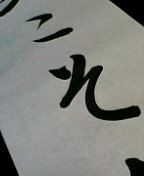 書初め