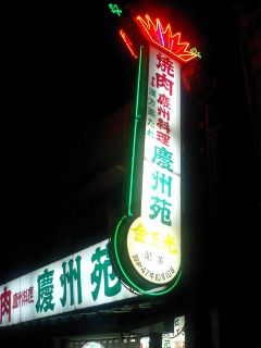 慶州苑の看板