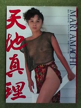 天地真理ヌード写真集