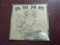 YS古田