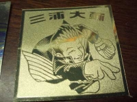 YB三浦