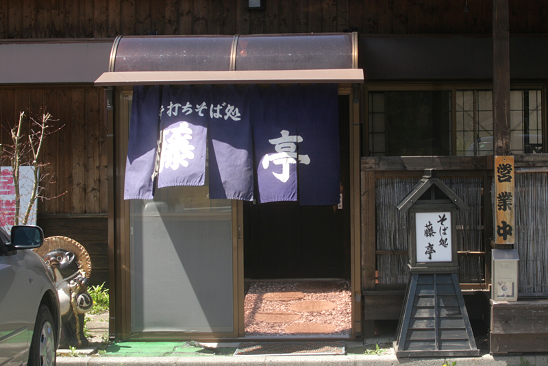 小淵沢、そば処 藤亭さん
