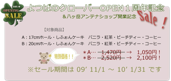 八ヶ岳アンテナショップ、「よつばのクローバー」ブースのセール