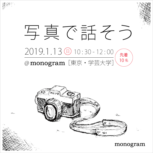 東京 学芸大学の写真店 monogram モノグラム オンラインストア