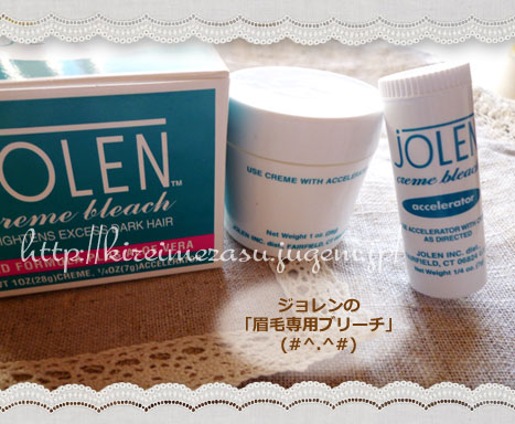 Jolen ジョレン 眉毛専用のブリーチ剤 ドラックストアでは買えない商品 いつまでもキレイでいるためのアレコレ