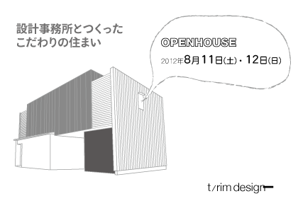 岡山県倉敷市にある設計事務所トリムデザインのオープンハウス