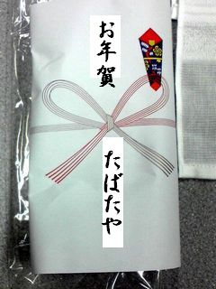 タオルお年賀